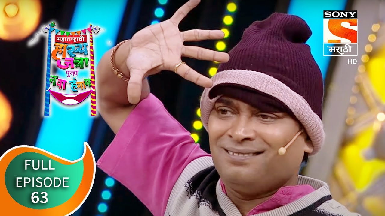 महाराष्ट्राची हास्य जत्रा - नव्या कोऱ्या विनोदाचा पुन्हा नवा हंगाम - Episode 63 - 28th October, 2020