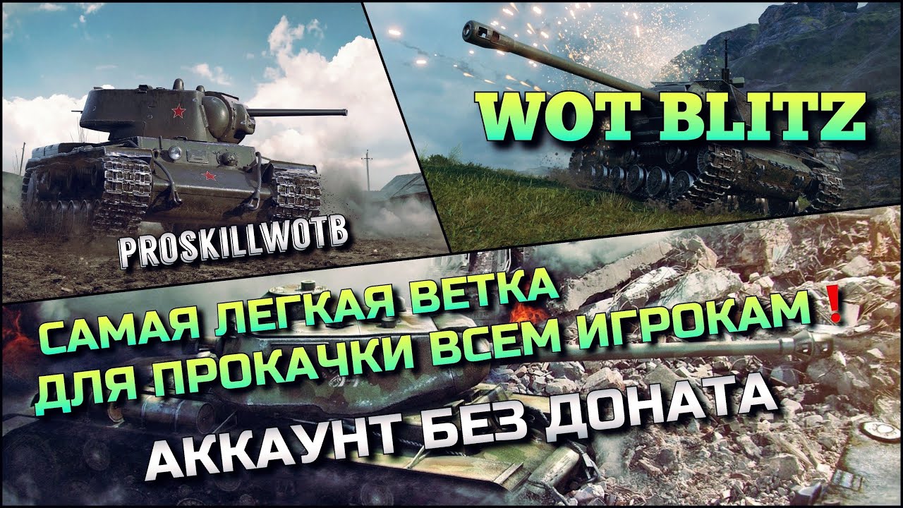 🔴WoT Blitz | САМАЯ ЧИТЕРНАЯ И ЛЕГКАЯ ВЕТКА ДЛЯ ПРОКАЧКИ ВСЕМ ИГРОКАМ❗️АККАУНТ БЕЗ ДОНАТА🔥