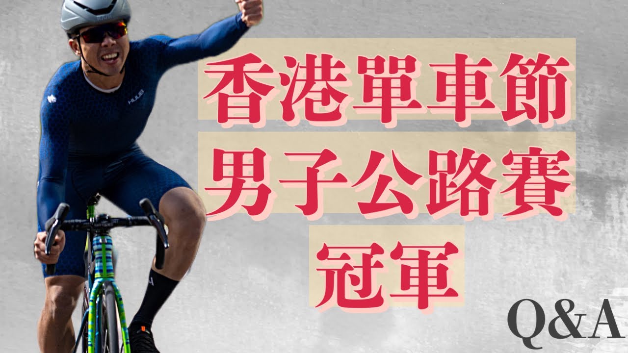 2022 香港旅遊發展局新鴻基地產香港單車節 Sun Hung Kai Properties Hong Kong Cyclothon ｜ 男子公路賽冠軍全記錄 ｜ Q&A ｜ 【HinnyVlog】