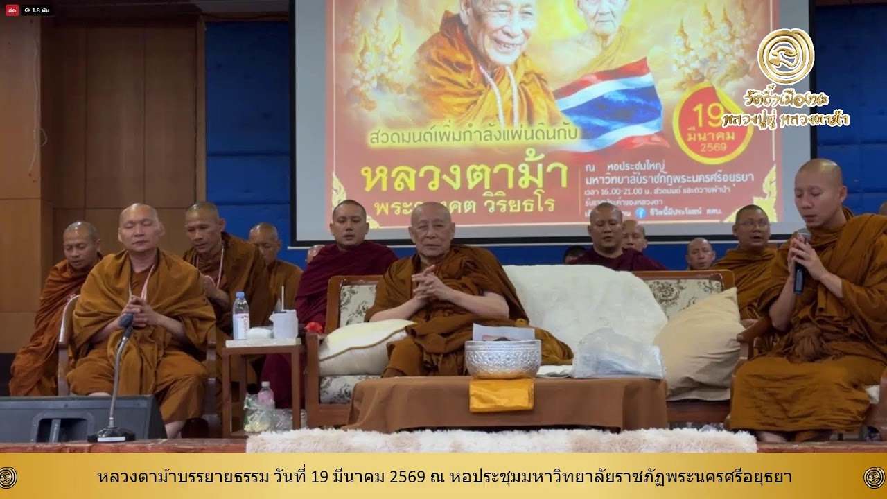 19 มี.ค. 2569  #หลวงตาม้าบรรยายธรรม #สวดจักรพรรดิ เวลา 19.30-21.00 น ราชภัฏพระนครศรีอยุธยา