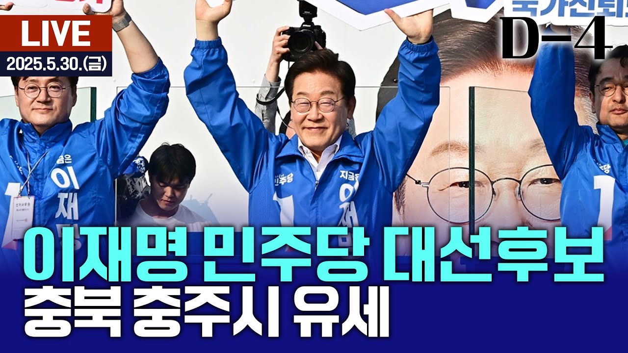 🔴[LIVE] 이재명 민주당 대선후보 - 충북 충주시 유세 / 여수MBC뉴스 (2025.5.30.)