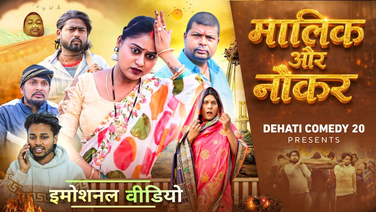 मजदूर | Majdur | मालिक और नौकर | Malik aur Naukar | NEW VIDEO | @Dehaticomedy20