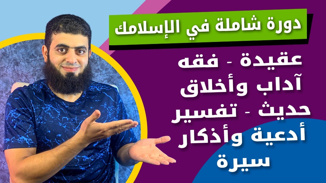 دورة الإسلامك الشاملة   مباشرة على الزوم