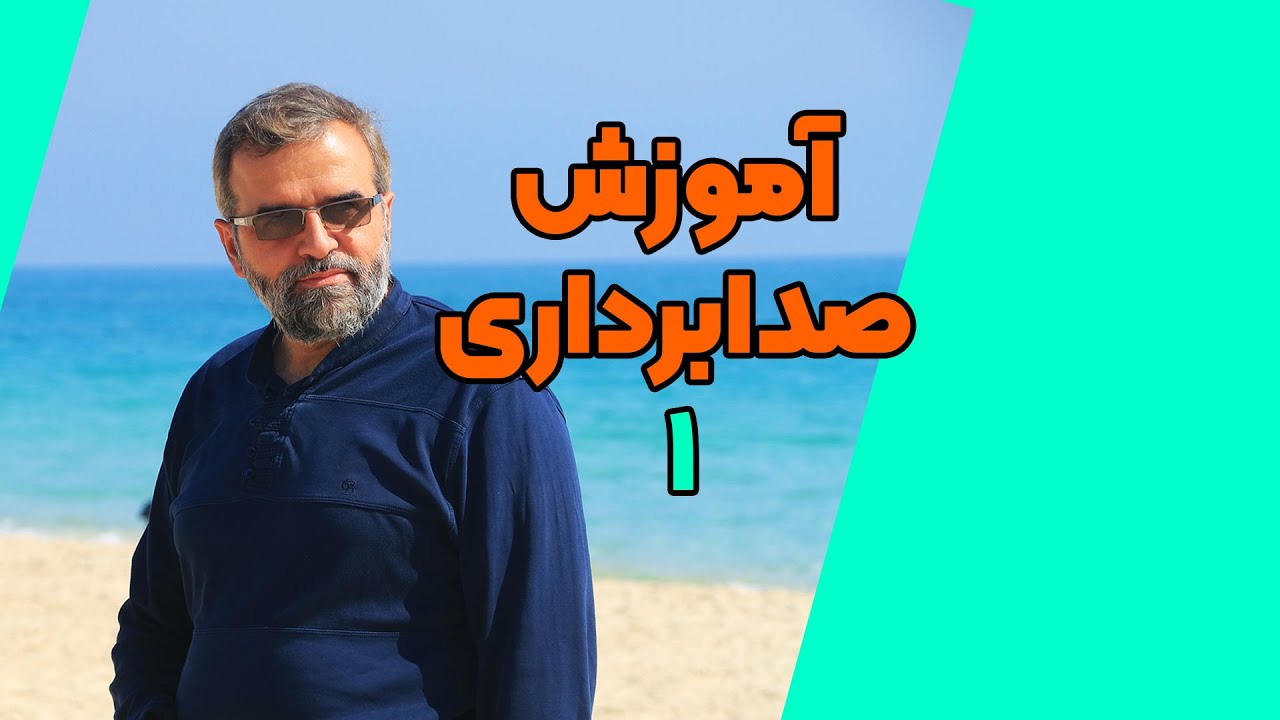 آموزش فیلمسازی (جلسه ۵۱) - اصول صدابرداری و آکوستیک کردن محیط