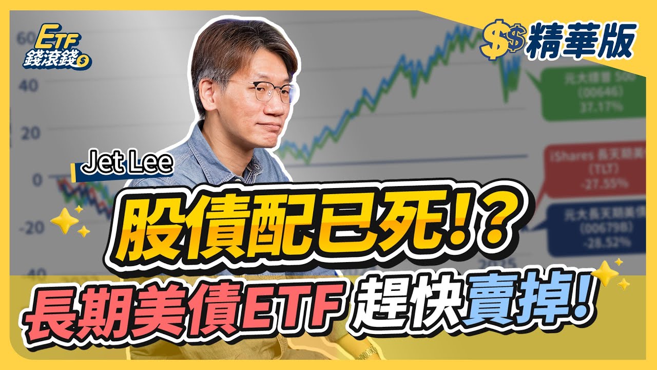 【精華】股債配置還有效嗎？長天期美債ETF快賣掉！改買這２檔比較抗跌｜Jet Lee、葉芷娟｜ETF錢滾錢【#CMoney X #金臨天下】20251027