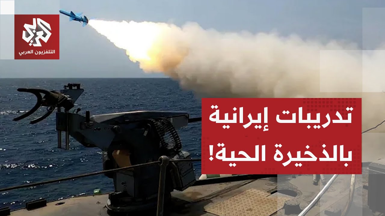 طهران ترد على التصعيد بالتصعيد.. تدريبات عسكرية إيرانية بالذخيرة الحية في مضيق هرمز استعدادا للهجوم!