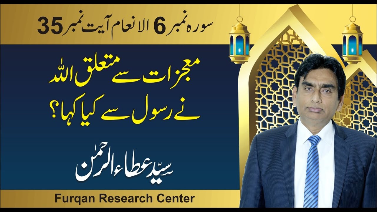 6:35 mujizat se mutaliq Allah ne rasool se kia kaha? | lectures of quran verse by verse | dars quran