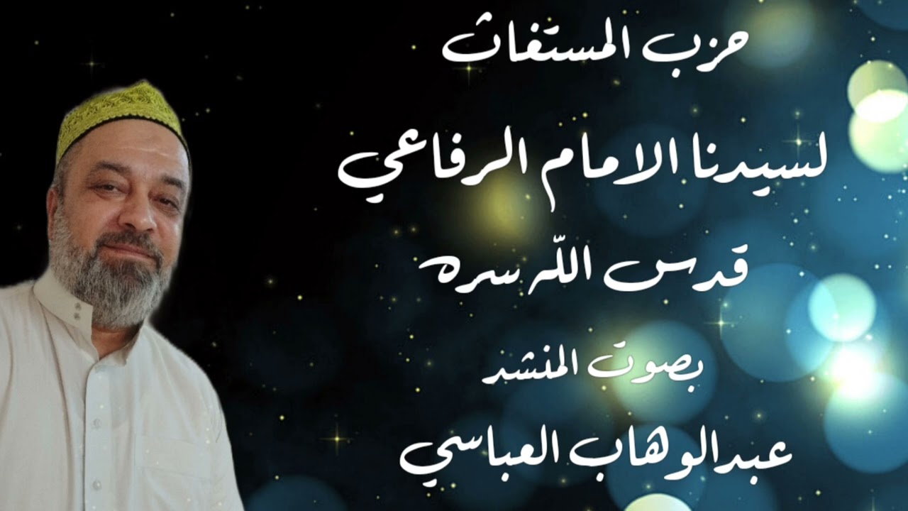 المنشدعبدالوهاب  حزب المستغاث لسيدناالامام الرفاعي قدس الله سره العزيزجديد