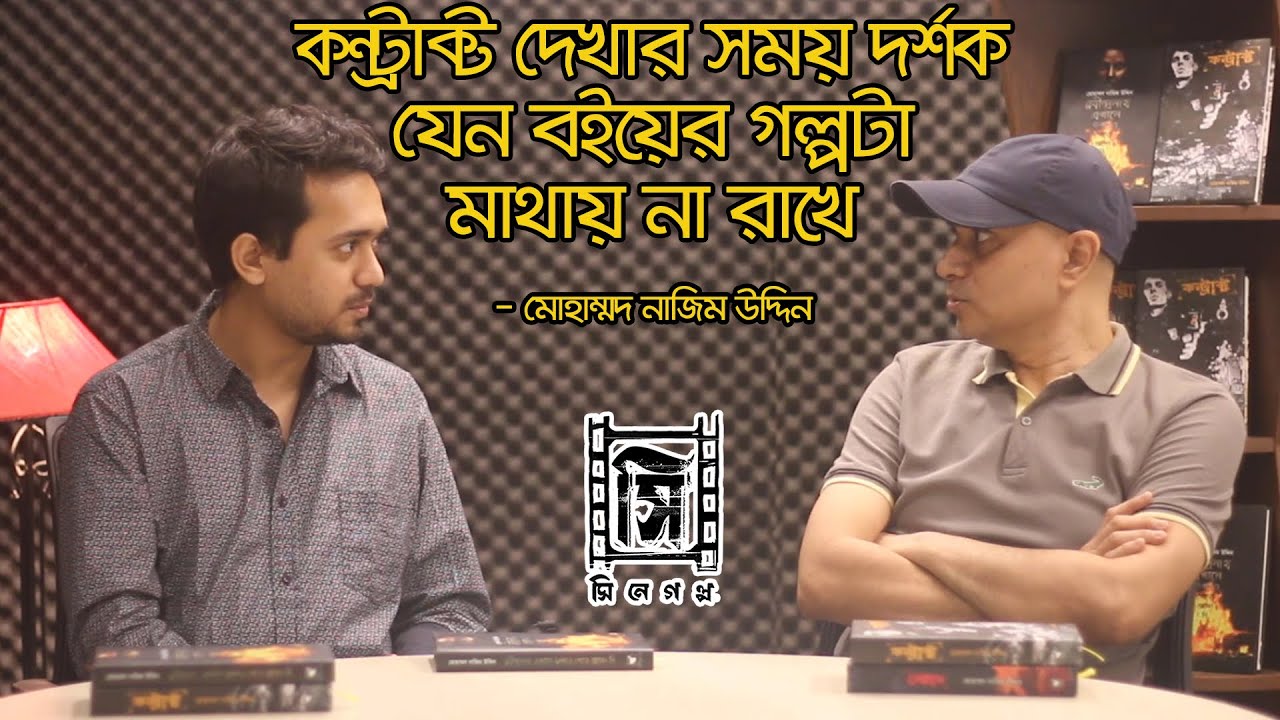 ''কন্ট্রাক্ট দেখার সময় দর্শক যেন বইয়ের গল্পটা মাথায় না রাখে' | মোহাম্মদ নাজিম উদ্দিন | Cinegolpo