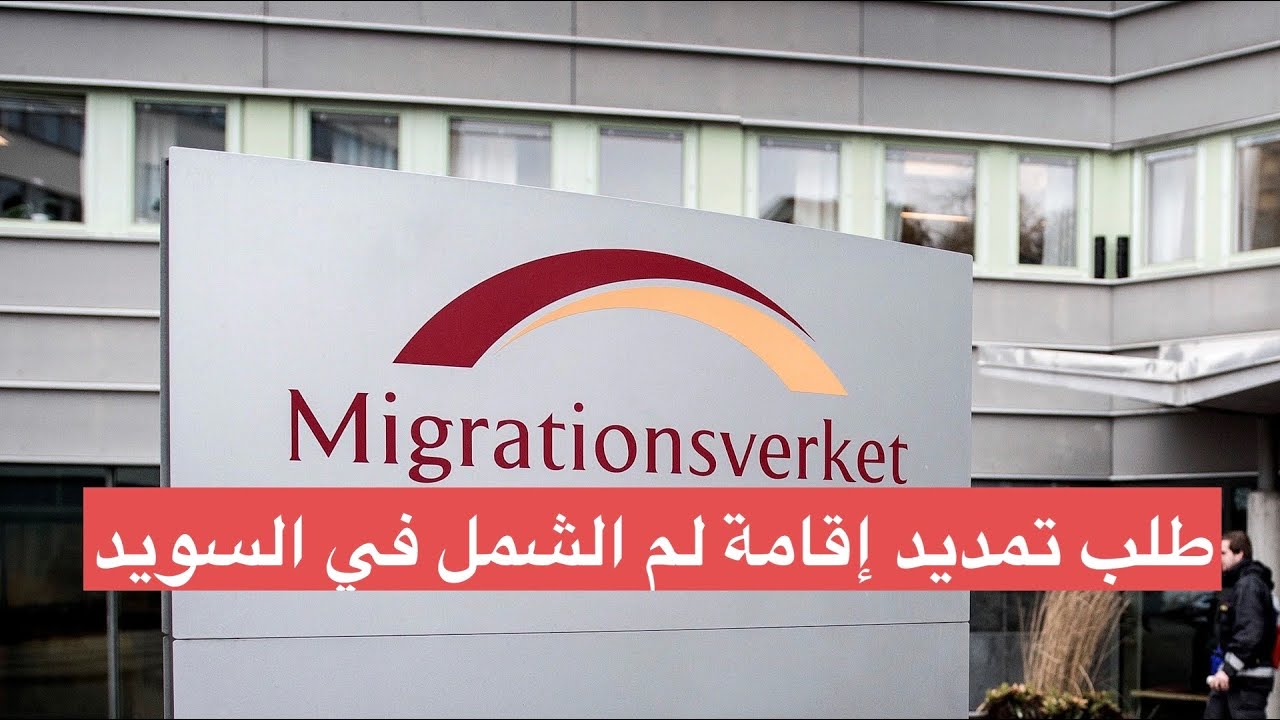 طريقة طلب تمديد إقامة لم الشمل في السويد