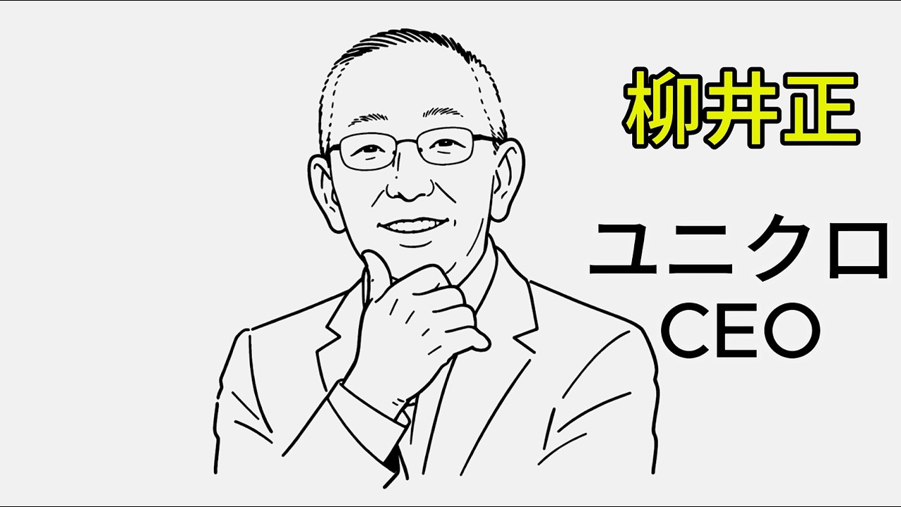 ユニクロ柳井正が語る 