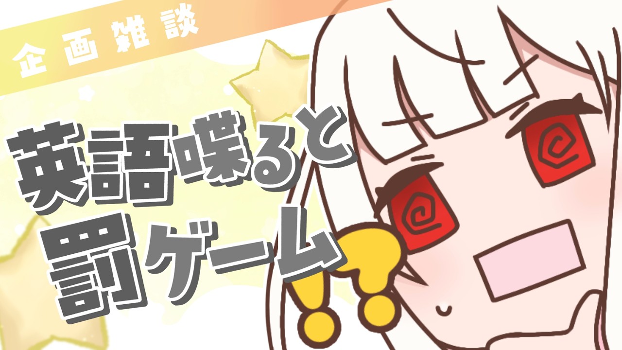 【 企画 / 雑談 】英語喋ったら罰ゲーム！？嫌だ…嫌だよぉぉぉぉ！ #アールテテ配信