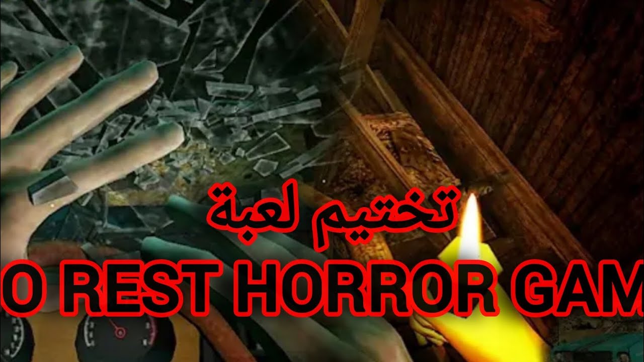 تختيم لعبة no rest horror game 
