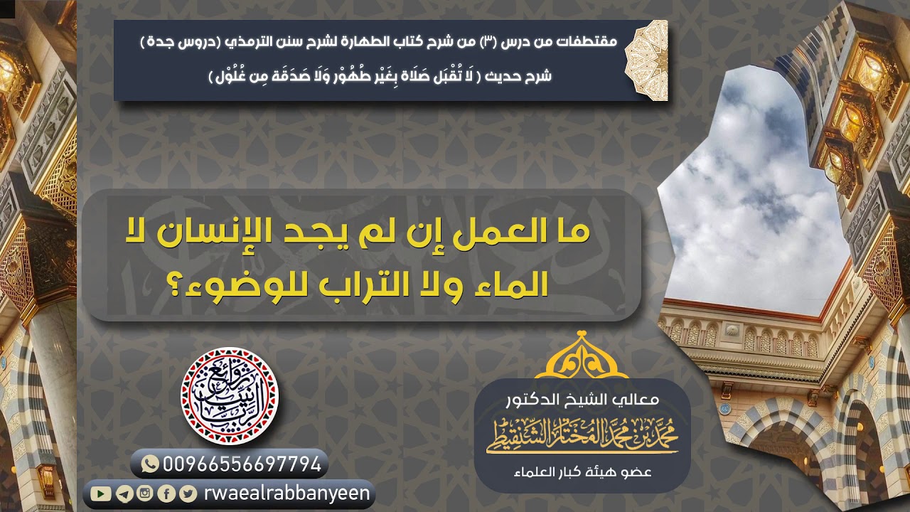 ما العمل إذا لم يجد الإنسان لا الماء ولا التراب للوضوء | الشيخ محمد المختار الشنقيطي