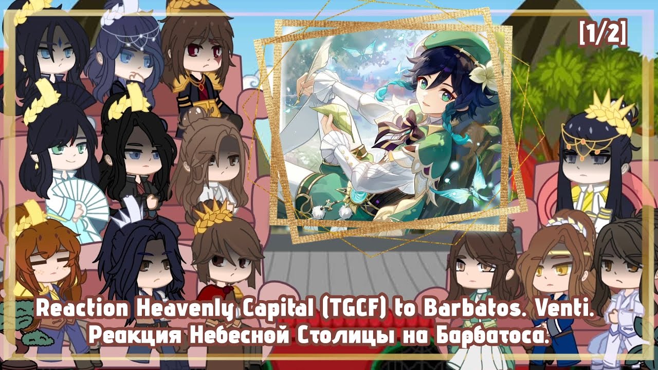 🇷🇺/🇦🇺 Reaction Heavenly Capital (TGCF) to the Barbatos./Реакция Небесной Столицы на Венти. [1/2]