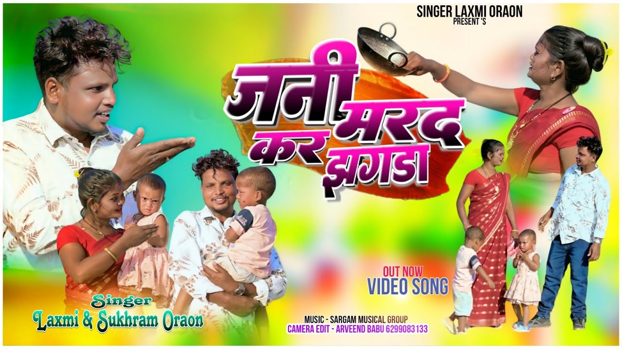 जनि  मरद कर झगड़ा  || Singer Sukhram Oraon & Laxmi Oraon|| Kurakh Sadri Song 2025