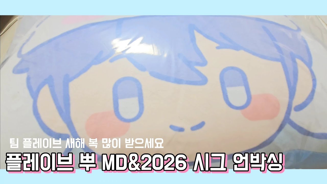 [플리로그] 플레이브 뿌 MD & 2026 시그 언박싱