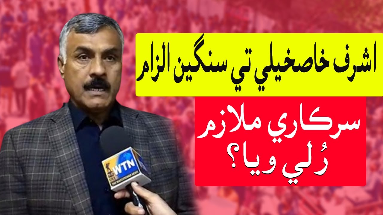 Ashraf KhasKheli Faces Serious Allegations | Government Employees in Trouble