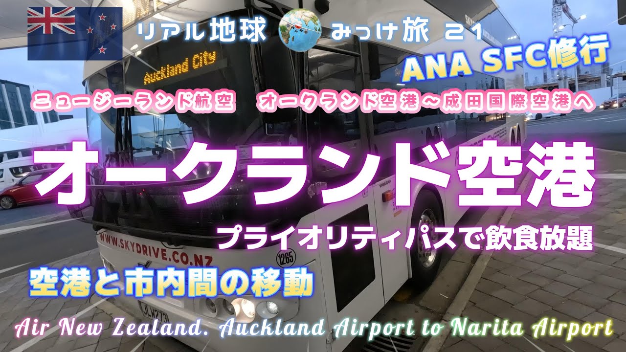 オークランド空港 ANA SFC修行 空港と市内間の移動 プライオリティパスで飲食放題【ニュージーランド航空 オークランド空港～成田国際空港】リアル地球みっけ旅 21
