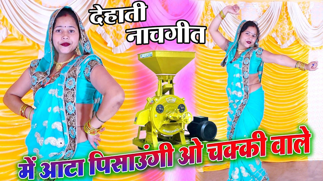 Dehati Lokgeet Nachgeet || में आटा पिसाऊगी ओ चक्की वाले || रवीता भाभी का तहलका डांस Asha shastri
