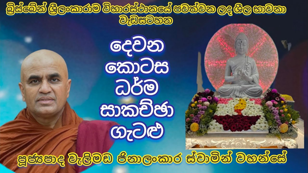 බ්‍රිස්බේන් භාවනා වැඩසටහන - දෙවන කොටස - පූජනීය වැලිමඩ ජිනාලංකාර ස්වාමින් වහන්සේ