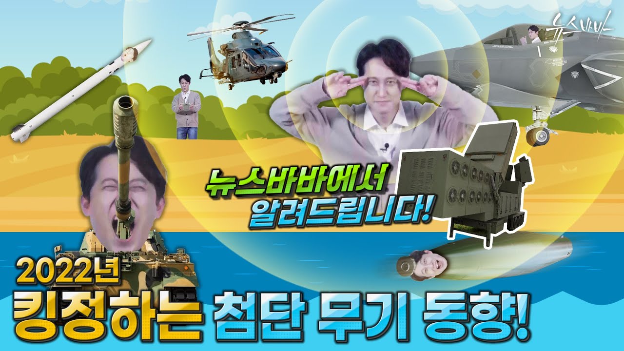 뉴스바바에서 알려드립니다! 2022년 킹정하는 첨단 무기 동향
