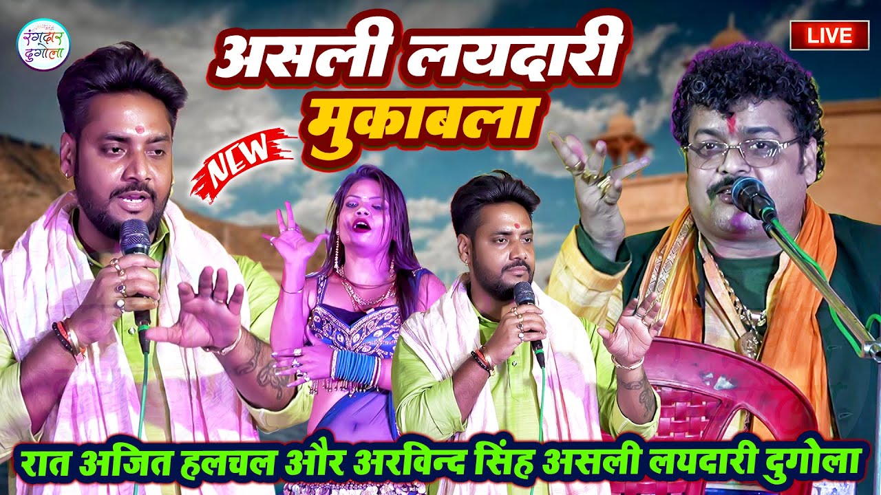 रात अजित हलचल और अरविन्द सिंह असली लयदारी दुगोला मुकाबला-खाकी मठिया - Abhiyanta Chaita Dugola 2025