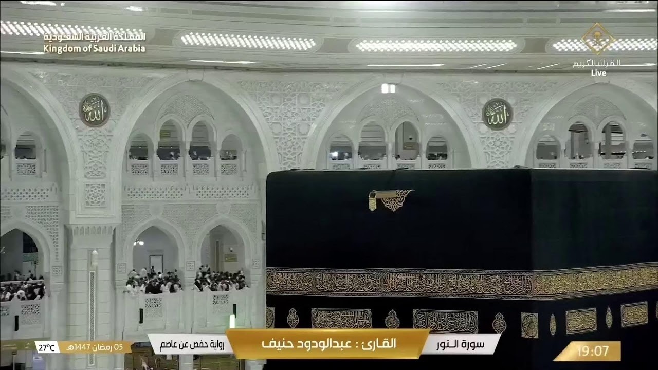 🔴 Makkah Live | مكة مباشر | الحرم المكي مباشر | قناة القران الكريم السعودية مباشر | مكه المكرمه