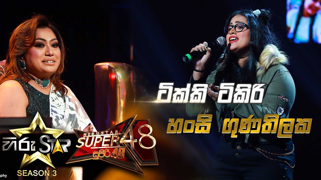 Tikki Tikiri Sina - ටික්කි ටිකිරි සිනා  | Hansi Gunathilaka💥Hiru Star Season 3 || Episode 85🔥