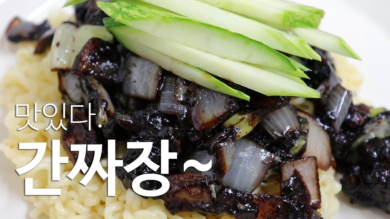 집에서~ 세상쉬운 간짜장 만들기 [강쉪] jajangmyeon(black-bean-sauce noodles)