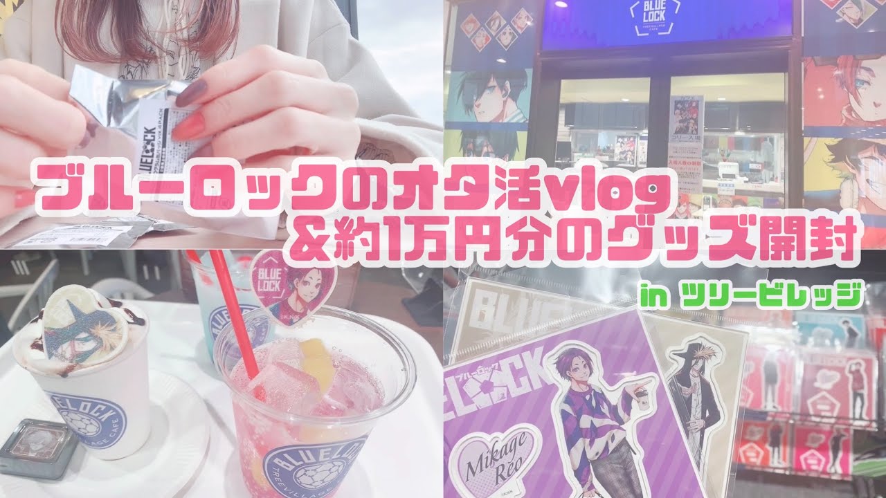 〖 ブルーロック 〗ブルロのオタ活vlog ￤コラボカフェ￤ツリービレッジ￤ツリビレ￤BLUE LOCK