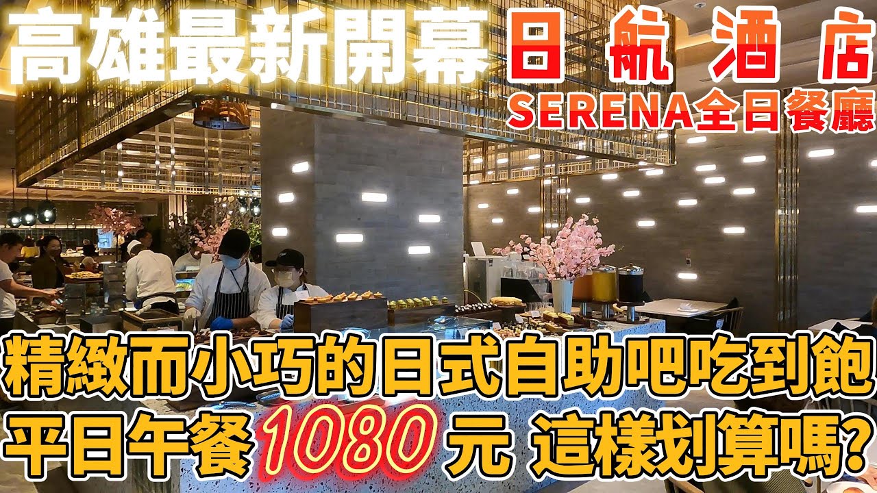 高雄 | 吃到飽系列 | 最新開幕SERENA全日餐廳 自助吧吃到飽 平日午餐1080元 用餐不限時 | 精緻而小巧的日式風 您覺得? | 2025 | 日航酒店 | 高雄美食 | 泰想到處吃ep39