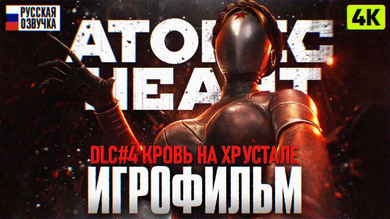ИГРОФИЛЬМ ATOMIC HEART КРОВЬ НА ХРУСТАЛЕ DLC 4 [4К] | Полное Прохождение Атомик Харт 4 ДЛС