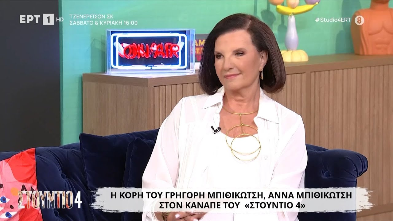 Η Άννα Μπιθικώτση στο «Στούντιο 4»