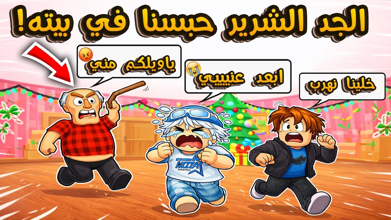 روبلوكس : الهروب من الجد الشرير😱حبسنا في بيته😭| Roblox
