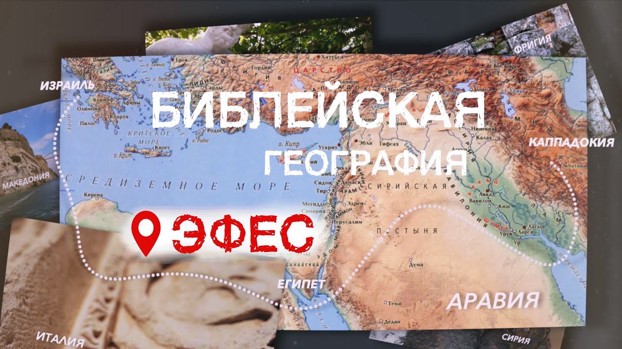 Эфес | Библейская география