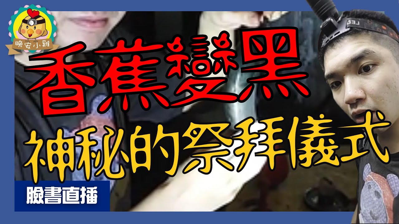 直播探險｜祭壇前「香蕉突然變黑」｜不可思議的廢棄民宅⌊字幕版⌉