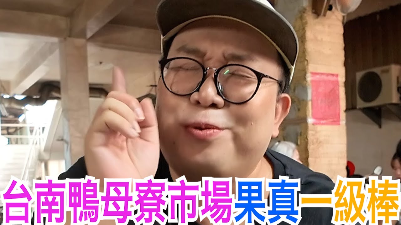 台南鴨母寮市場果真一級棒
