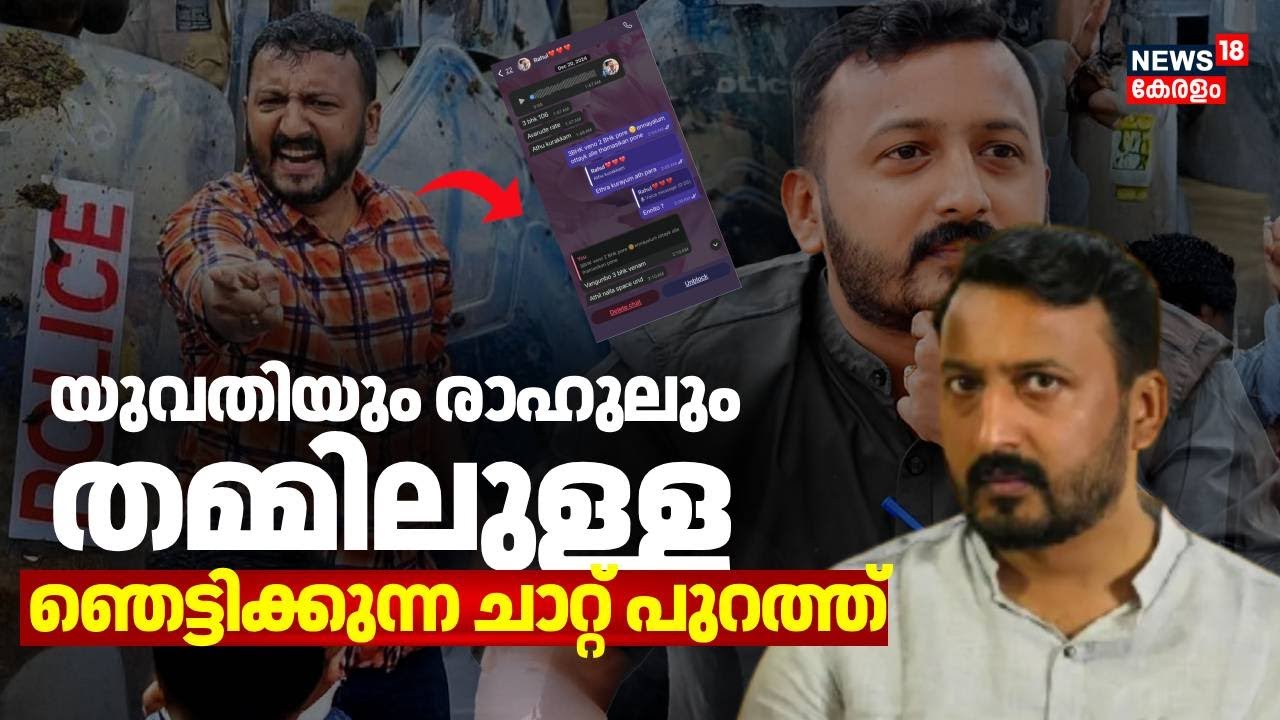 യുവതിയും രാഹുലും തമ്മിലുള്ള ഞെട്ടിക്കുന്ന ചാറ്റ് പുറത്ത് | Rahul Mamkootathil MLA Arrest |Rahul Chat