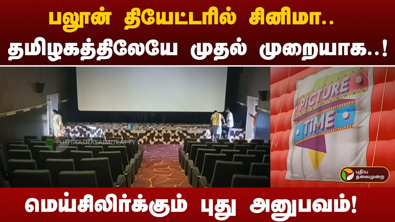 பலூன் தியேட்டரில் சினிமா..  தமிழகத்திலேயே முதல் முறையாக..! | Dharamapuri | PTT