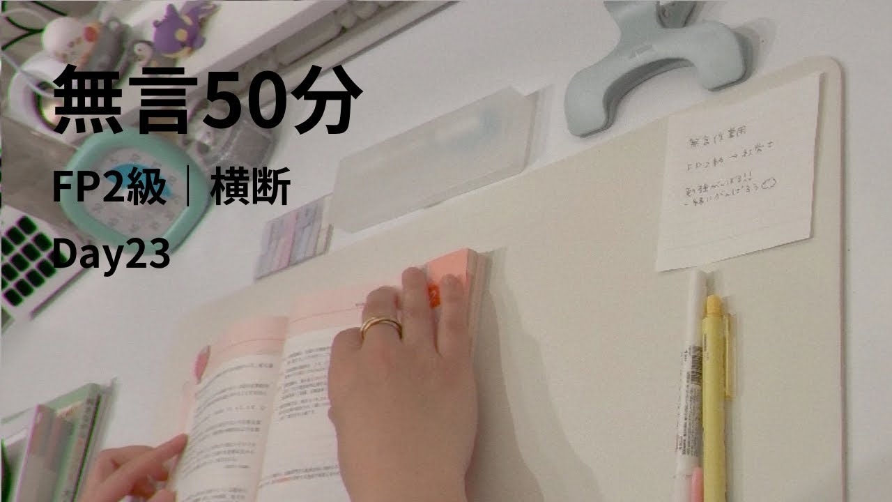 無言50分｜FP2級 勉強｜横断演習｜過去問82問｜作業用 Study With Me｜Day23