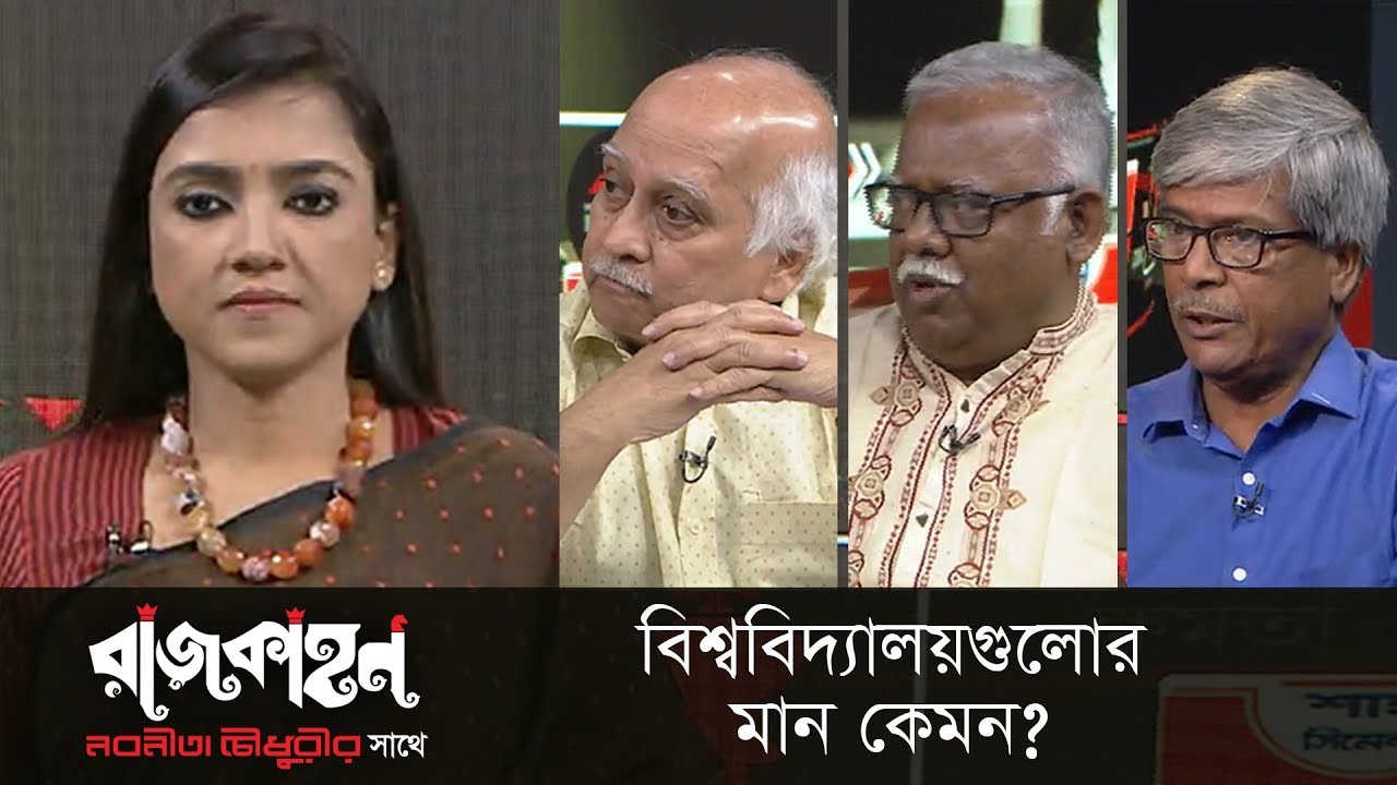 বিশ্ববিদ্যালয়গুলোর মান কেমন? || রাজকাহন || Rajkahon 1 || DBC News || 12/05/19