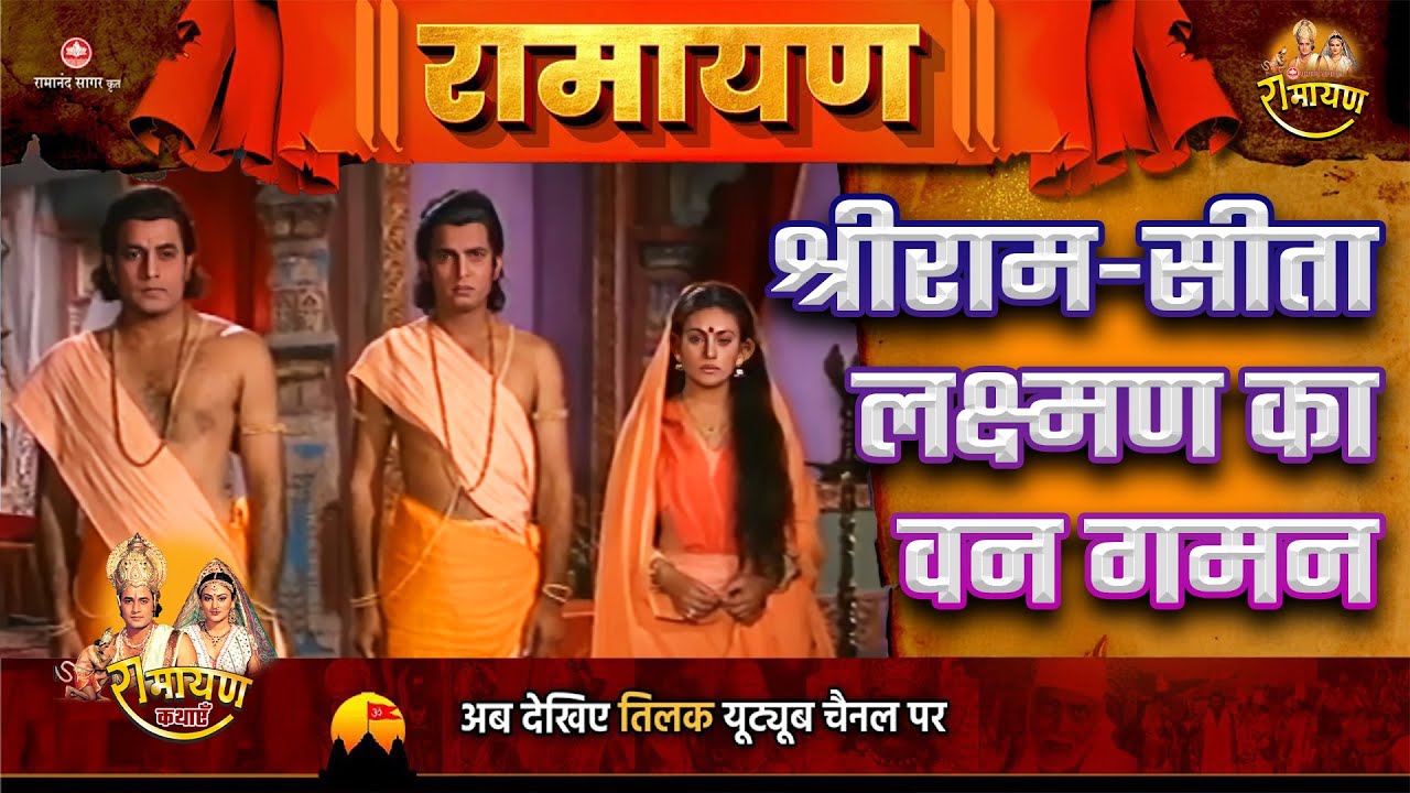 श्रीराम-सीता-लक्ष्मण का वन गमन । Super Hit Stories | Ramayan Katha