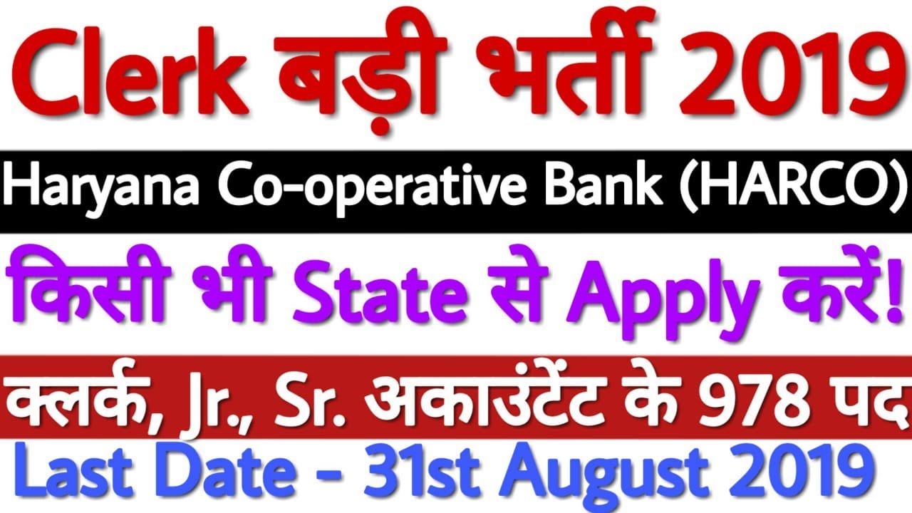 HARCO Bank Recruitment 2019 for Clerk, Accountant 978 Posts | Haryana Clerk Vacancy 2019 Apply