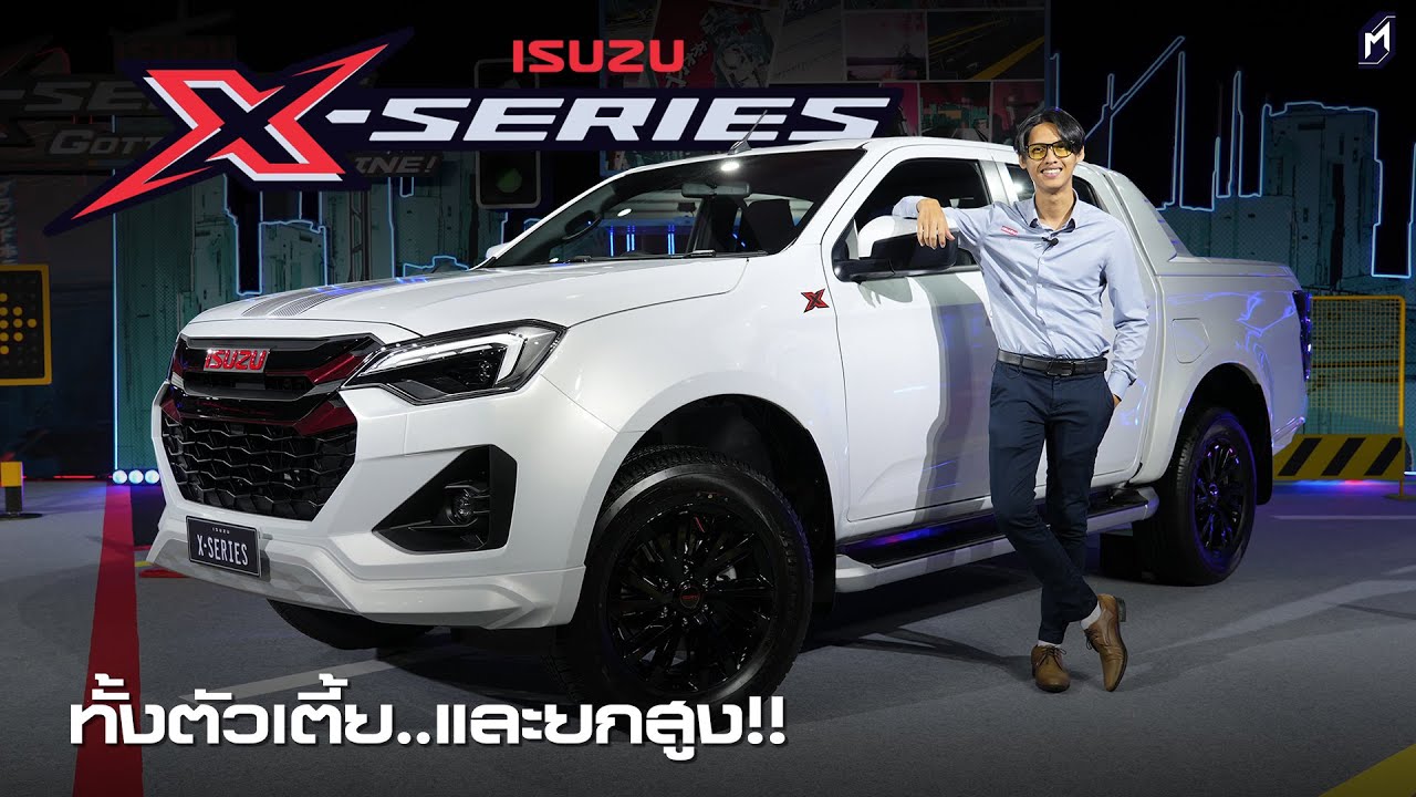 มาแล้ว!! ISUZU D-MAX X-SERIES 2024 (ทั้งยกสูงและตัวเตี้ย) ราคา 748,000-1,024,000 บาท
