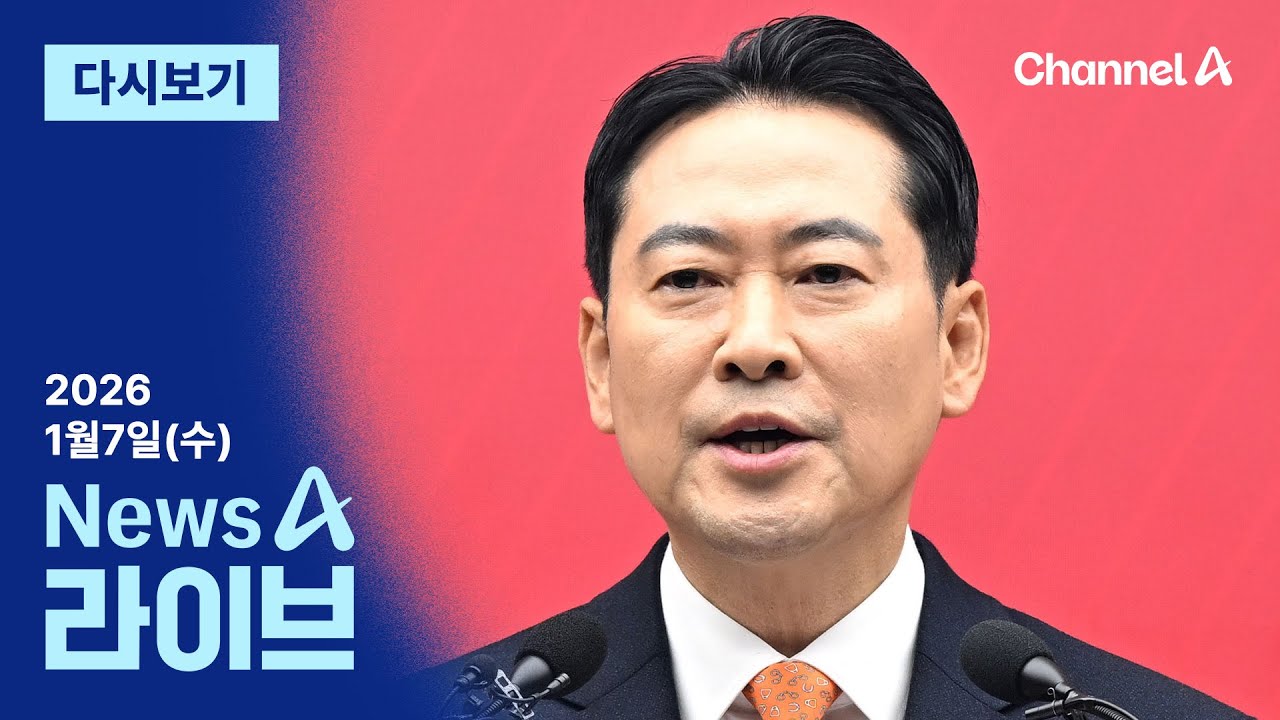 [다시보기] 장동혁 &ldquo;계엄은 잘못&rdquo;&hellip;&lsquo;尹 절연&rsquo; 언급 안 해│2026년 1월 7일 뉴스A 라이브