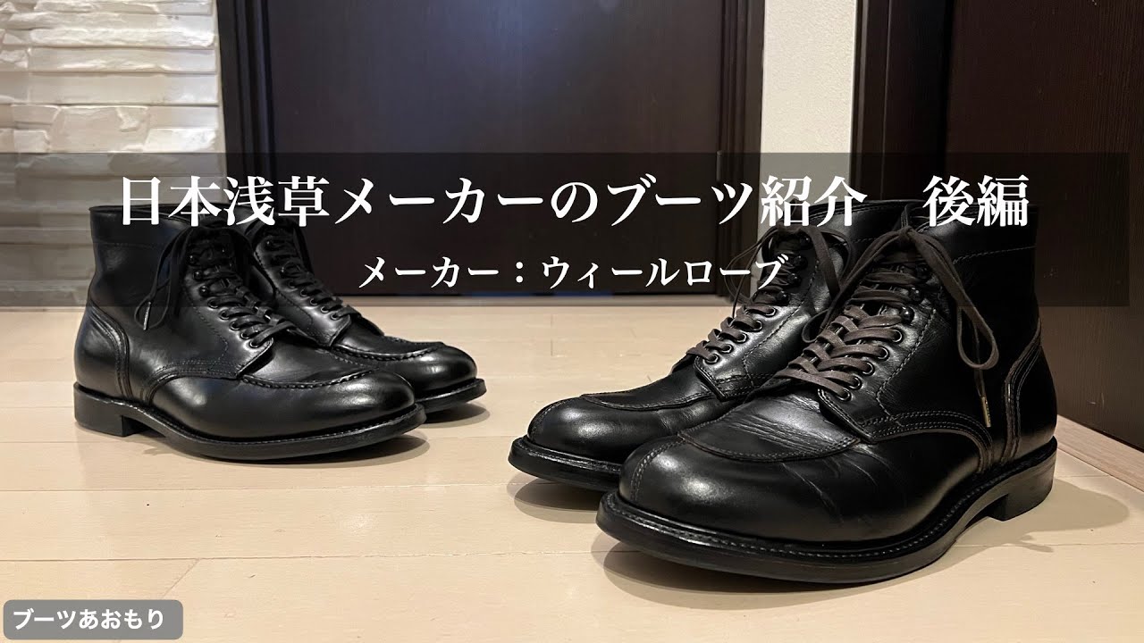 【ウィールローブ】日本浅草メーカのブーツ紹介　後編