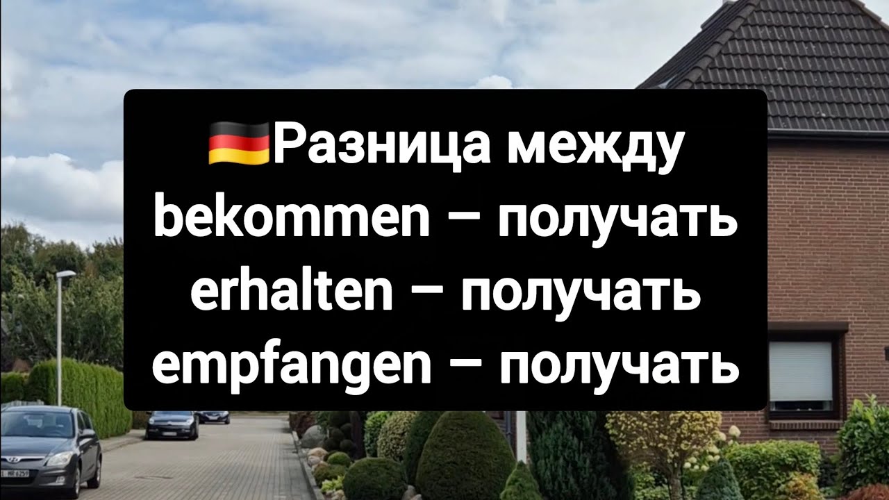 Разница между немецкими глаголами bekommen, erhalten & empfangen #немецкий #немецкийязык 
