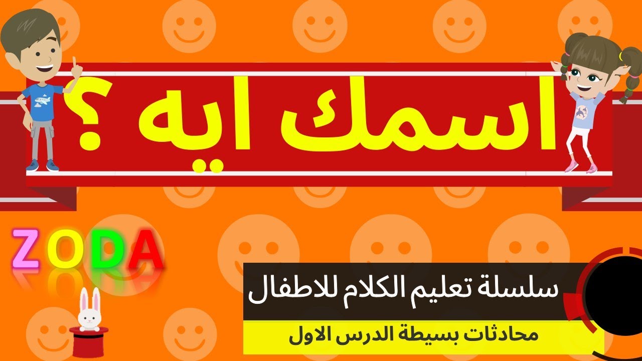 اسمك ايه ؟؟   سلسلة تعليم الكلام للاطفال | تكوين السؤال والجملة | محادثات بسيطة للاطفال | زودا