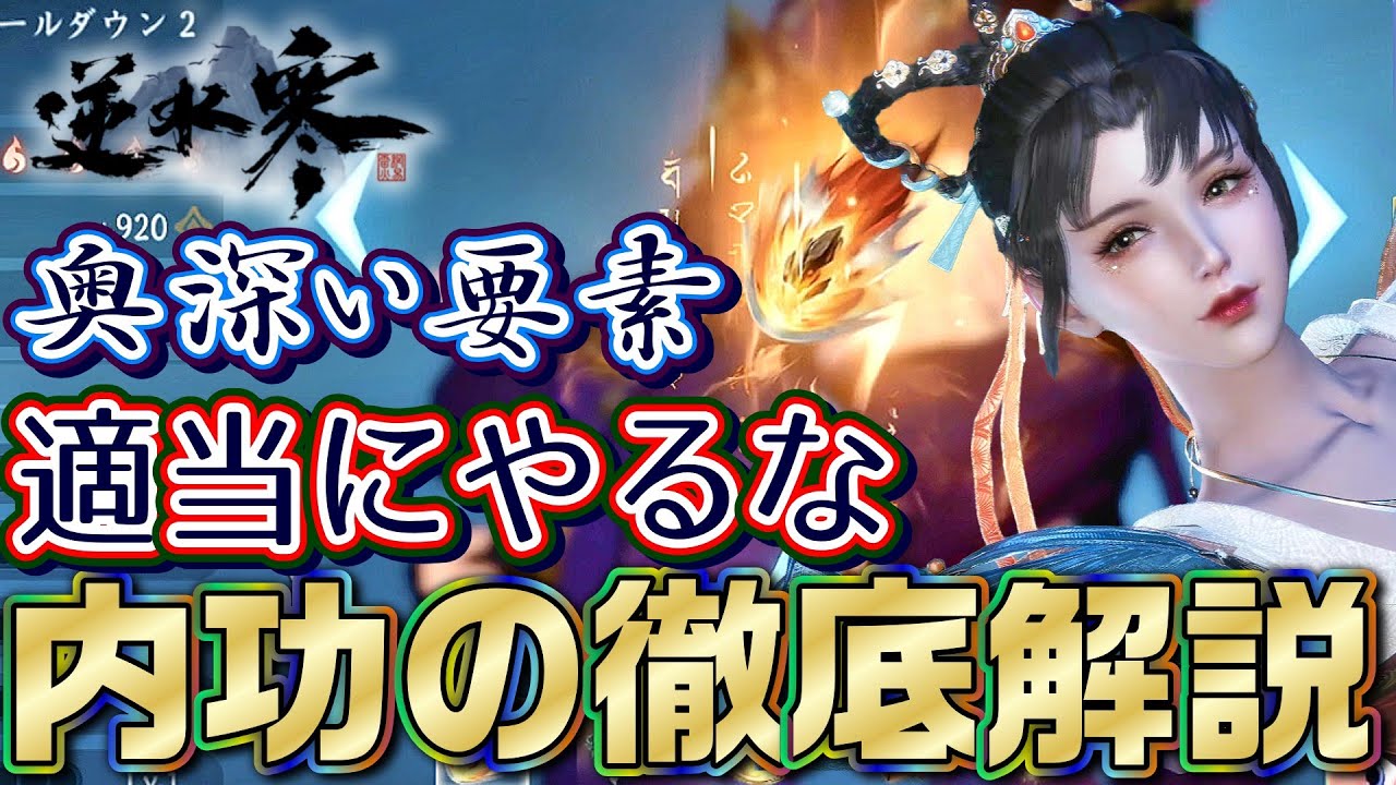 【逆水寒】内功の徹底解説！適当にやるな！これ次第で大きく変わる